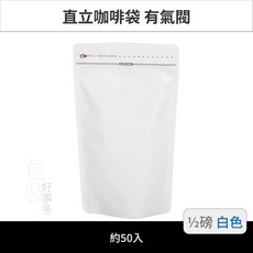 【包裝好事多】直立 側夾鏈 立袋 咖啡包裝袋 咖啡外袋 氣閥 咖啡豆袋 50個裝, 1套, 白色, 200g