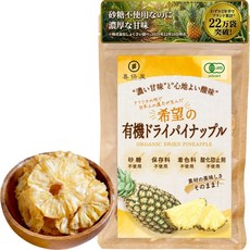 키호야 유기 드라이 파인애플 200g [설탕 미사용인데 진한 단맛]