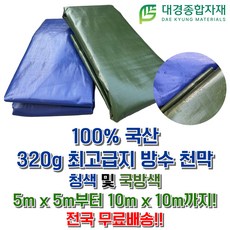 대경종합자재 국산 최고급지(320g) PE타포린 방수천막 (청색&국방색) / 5m x 5m ~ 10m x 10m / 방수천막 그늘막 방수포 갑바 그라운드시트 캠핑용 농업용 현장용, 청색