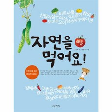 자연을 먹어요- 여름, 내인생의책, 없음