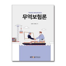 무역보험론 (워크북 포함) / 한국방송통신대학교출판문화원