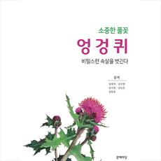 소중한 풀꽃 엉겅퀴 + 미니수첩 증정, 심재석, 문예마당