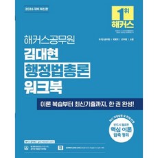 2026 해커스공무원 김대현 행정법총론 워크북 (26년)