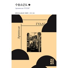 [열린책들] 수용소군도. 5 : 알렉산드르 솔제니찐 기록문학 (열린책들 세계문학) [따뜻한책방]