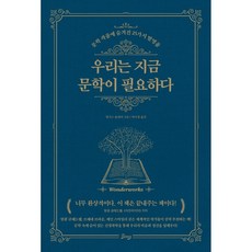 우리는 지금 문학이 필요하다 / 저자 앵거스 플레처 / 출판사 비잉(Being)