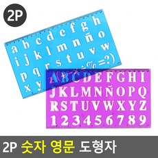 2P 숫자 영문 도형자 도형자 모형자 영문도형자 숫자도형자 학용품자 템플레이트