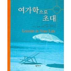여가학으로의 초대, 학지사, GEOFFREY GODBEY  저 / 권두승 외 공저