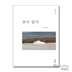 [제이북스] 호수 일지, 돛과닻