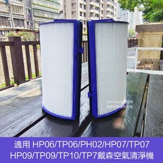 Dyson戴森濾網濾芯HP06/TP06/PH02/HP07/TP07/HP09/TP09/TP10/TP7副廠, 1個, HP06/TP06/PH02/HP07/TP07/HP09/TP7A/TP09