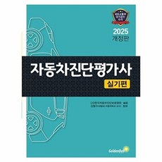 자동차진단평가사 실기편(2025), 2025 자동차진단평가사 실기편, (사)한국자동차진단보증협회 편성위원(저), 골든벨
