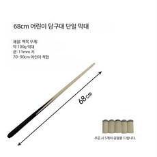 당구 큐대 초보자용 당구큐대 개인큐대 흰색나무 블랙8볼 9볼, 1개, C_68cm 막대 1개