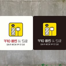 다비모아 퇴근시전원OFF 안내판 안내문구, 블랙