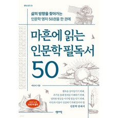 마흔에 읽는 인문학 필독서 50