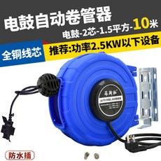 菲斯拓卷管器 氣鼓 電鼓 水鼓 自動伸縮 汽修 水鼓卷管器 電鼓卷線器伸縮氣管電纜收線器, A款電鼓2*1.5 10米配防水插座, 1個