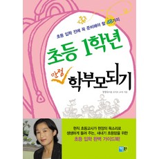 chaeunbooks 成為小學一年級滿分家長：小學入學前務必準備的48件事, 鄭明淑 著