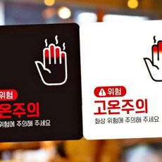 HCT 위험 고온주의 부착형 정사각안내판 18x18cm 안전표지, 화이트, 화이트