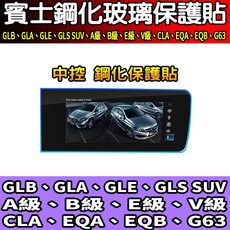 賓士 鋼化玻璃保護貼, 【分體】導航螢幕, 1個