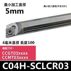 數控鏜孔刀桿內徑車刀桿，車床小孔防震抗震硬質合金鎢鋼車刀SCLCR，提升加工精度與效率, 1個, C04H-SCLCR03