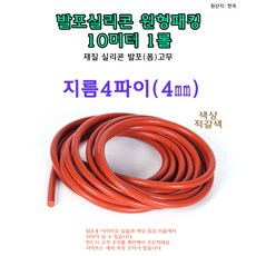 발포 실리콘 원형 패킹 지름 4파이 4mm 10미터 10m 실리콘 줄오링 고무패킹, 1개