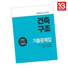 2026 9급 공무원 건축구조 기출문제집 책 + 책갈피 [KHBOOKS]