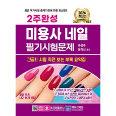 2026 2주완성 미용사 네일 필기시험문제, 류은주, 윤미선(저), 크라운출판사