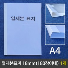 열제본표지(A4) 18mm (180장이내제본) 1개 1(개) 4851 EA