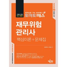 토마토패스 재무위험관리사 핵심이론+문제집, 없음, 예문에듀, 신현철 편저