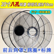下單暴富 通用電風扇網罩，落地扇/檯扇/壁扇適用，14/16寸網罩前後網罩固定罩網圈配件, 18寸八孔【相鄰孔位9/10cm】
