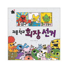 웅진주니어 괴물학교 회장선거, 이기규null, 없음null