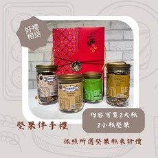 翠園食品 日日有財 原味養生堅果禮盒 四款低溫烘焙堅果 全素伴手禮, 1個, 綜合+核桃+夏豆+腰果