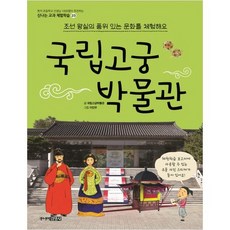 [주니어김영사] 국립고궁박물관 조선 왕실의 품위 있는 문화를