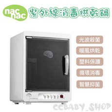 nac nac 紫外線消毒烘乾機UA0015 奶瓶消毒鍋 消毒烘乾, 詳見包裝