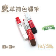 糊塗鞋匠 L173 皮革補色蠟筆 固體蠟 拋光 修補 輕鬆恢復皮革光澤, 1個, A01黑色