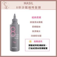 MASIL 8秒沙龍縮時髮膜 修復染燙損傷 柔順髮絲 保濕補水, 1個, 8秒髮膜200ml