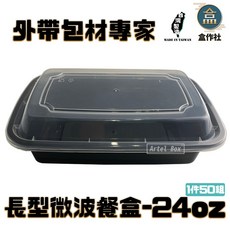 【盒作社】長形微波餐盒24oz(1件50組)黑色塑膠餐盒/可微波餐盒/外帶餐盒/一次性餐盒/免洗餐具/環保餐盒/便當, 1個, 長形微波盒(單格款)24oz, 50