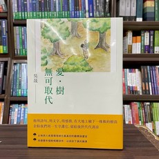 愛．樹．無可取代(吳晟) 全新 有鹿文化出版 2025年4月 9786267603284