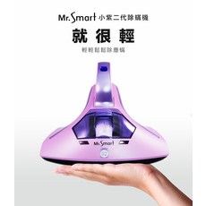 Mr.Smart 小紫二代除蟎機，無線輕巧，高頻震動除蟎，智能感應，高溫烘乾，打造潔淨居家環境, 紫, SVC-2277