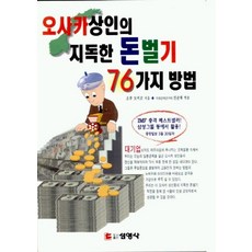 오사카 상인의 지독한 돈벌기 76가지 방법, 선영사, 소큐도미코