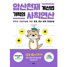 암산천재 계산법 기적의 사칙연산 / 로그인, 로그인(이퍼블릭코리아)