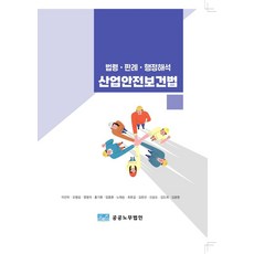 법령·판례·행정해석산업안전보건법, 이건우 등저, 공공노무법인