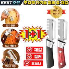 1+1초강력 다기능 필러 겸 채칼 다기능 스테인레스 스틸 필러 독일 만능 채칼 1위, 1개, 초예리---블랙 그립