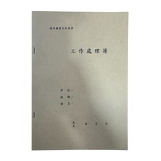 牛皮 A4 工作處理登記簿, 1個