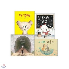 유아 6-7세 창작그림책세트(전4권/다 덤벼!+잘 혼나는 방법+달려라 꼬마+내 이름은 제동크)/포스트잇증정, 유아 6-7세 창작그림책세트(전4권/다 덤벼!+잘 혼나