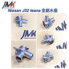 JMK Nissan J32 Teana 全鋁水座, 1個
