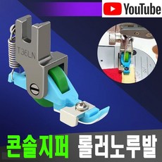 최신형 콘솔지퍼 롤러노루발 (사용동영상 참고) 사이즈조절 가능 지퍼노루발 AC-225 공업용노루발 미싱용품 미싱부속 미싱부자재 공업용미싱 미싱노루발 테프론노루발 로라노루발, 1개