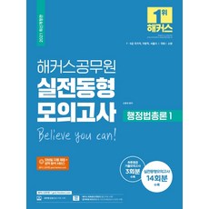 2021 해커스공무원 행정법총론1 실전동형모의고사:7ㆍ9급 국가직 지방직 서울시/국회/소방 | 실전동형모의고사14회분수록