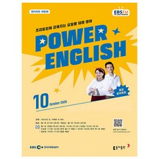 EBS FM Radio Power English 중급 영어회화 2026.10월호, 동아출판, 카메론 리워드