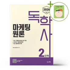 2026 독학사 2단계 마케팅원론 + (헬로든든 떡메모지 증정)