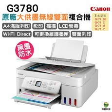Canon PIXMA G3780 高速三合一Wi-Fi自動雙面列印相片連續供墨複合機, G3780 原廠連續供墨印表機,不加購原廠墨水