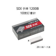 SDI 手牌 1200B 10號訂書針 1000針 x 20小盒, 詳見包裝